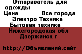 Отпариватель для одежды Zauber PRO-260 Hog › Цена ­ 5 990 - Все города Электро-Техника » Бытовая техника   . Нижегородская обл.,Дзержинск г.
